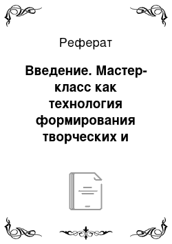 Реферат: Введение. Мастер-класс как технология формирования творческих и практических умений и навыков у учащихся