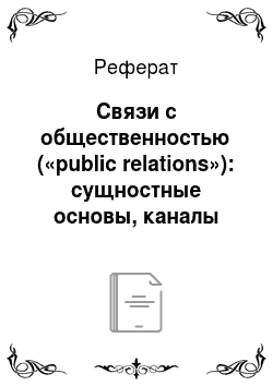 Реферат: Связи с общественностью («public relations»): сущностные основы, каналы формирования, эффективность