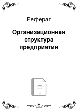 Реферат: Организационная структура предприятия