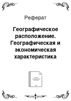 Реферат: Географическое расположение. Географическая и экономическая характеристика Тульской области