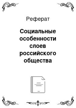 Реферат: Социальные особенности слоев российского общества