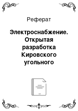 Реферат: Электроснабжение. Открытая разработка Кировского угольного месторождения. Вскрышные работы