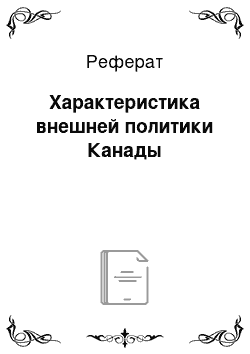 Реферат: Характеристика внешней политики Канады