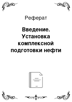 Реферат: Введение. Установка комплексной подготовки нефти