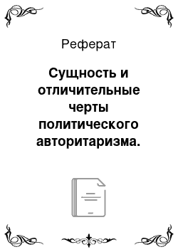 Реферат: Сущность и отличительные черты политического авторитаризма. Разновидности авторитарных режимов