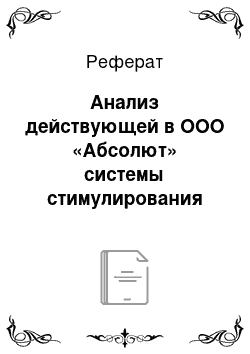 Реферат: Анализ действующей в ООО «Абсолют» системы стимулирования персонала