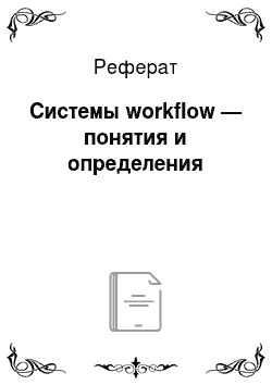 Реферат: Системы workflow — понятия и определения