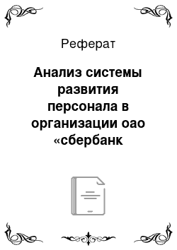 Реферат: Анализ системы развития персонала в организации оао «сбербанк россии»