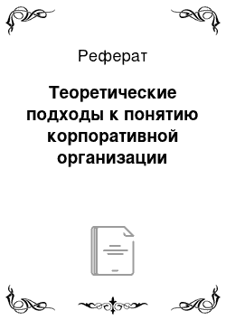 Реферат: Теоретические подходы к понятию корпоративной организации