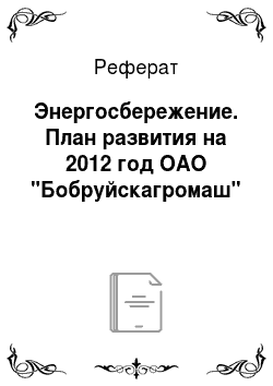 Реферат: Энергосбережение. План развития на 2012 год ОАО "Бобруйскагромаш"