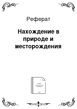 Реферат: Нахождение в природе и месторождения