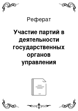 Реферат: Участие партий в деятельности государственных органов управления