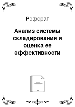 Реферат: Анализ системы складирования и оценка ее эффективности