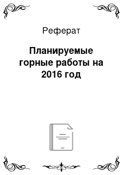 Реферат: Планируемые горные работы на 2016 год