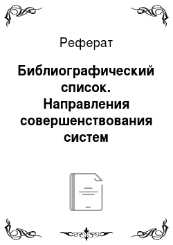 Реферат: Библиографический список. Направления совершенствования систем квалификационных требований в Российской Федерации