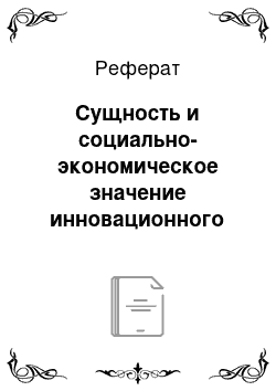 Реферат: Сущность и социально-экономическое значение инновационного процесса в регионе