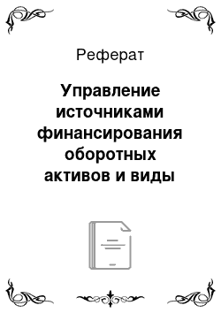 Реферат: Управление источниками финансирования оборотных активов и виды стратегий финансирования