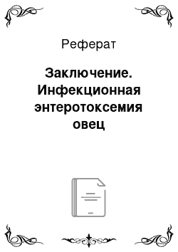 Реферат: Заключение. Инфекционная энтеротоксемия овец