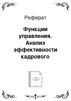 Реферат: Функции управления. Анализ эффективности кадрового менеджмента