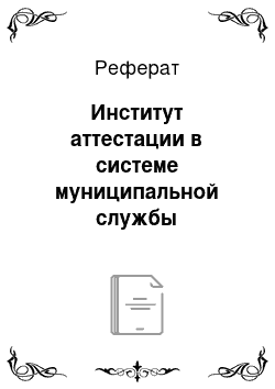 Реферат: Институт аттестации в системе муниципальной службы