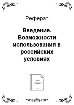 Реферат: Введение. Возможности использования в российских условиях зарубежного опыта управления предприятием, организацией, фирмой