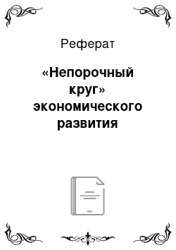 Реферат: «Непорочный круг» экономического развития