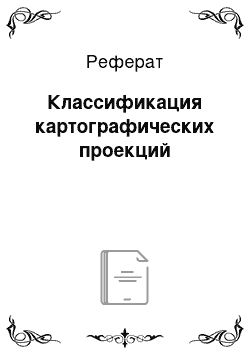 Реферат: Классификация картографических проекций