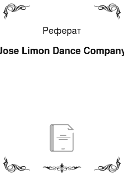 Реферат: Jose Limon Dance Company