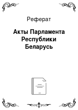 Реферат: Акты Парламента Республики Беларусь