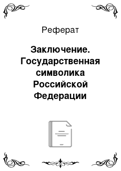 Реферат: Заключение. Государственная символика Российской Федерации