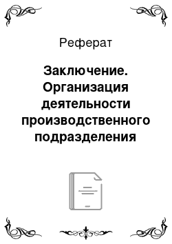 Реферат: Заключение. Организация деятельности производственного подразделения