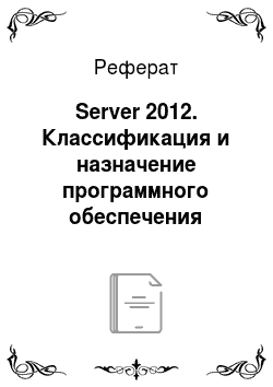 Реферат: Server 2012. Классификация и назначение программного обеспечения