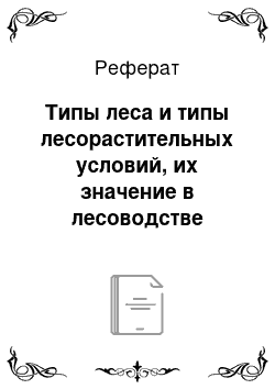 Реферат: Типы леса и типы лесорастительных условий, их значение в лесоводстве