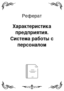 Реферат: Характеристика предприятия. Система работы с персоналом