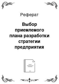 Реферат: Выбор приемлемого плана разработки стратегии предприятия