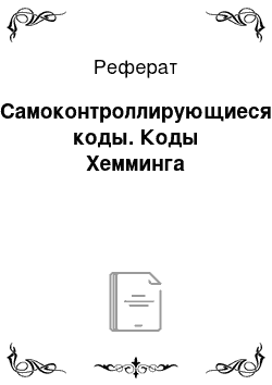 Реферат: Самоконтроллирующиеся коды. Коды Хемминга