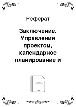 Реферат: Заключение. Управления проектом, календарное планирование и определение бюджета