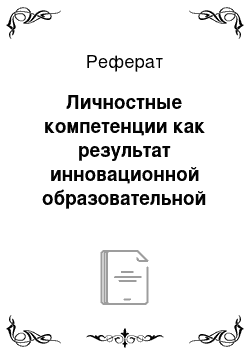 Реферат: Личностные компетенции как результат инновационной образовательной программы