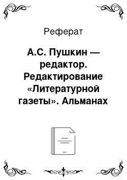 Реферат: А.С. Пушкин — редактор. Редактирование «Литературной газеты». Альманах «Современник» (структура издания, авторский состав, читатели)