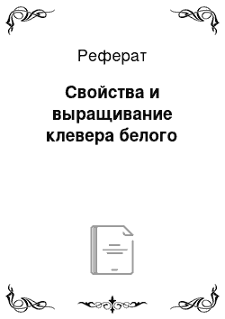 Реферат: Свойства и выращивание клевера белого