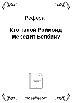 Реферат: Кто такой Рэймонд Мередит Белбин?