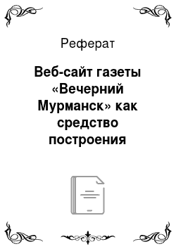 Реферат: Веб-сайт газеты «Вечерний Мурманск» как средство построения партиципарной коммуникации