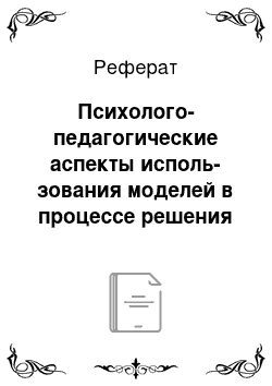 Реферат: Психолого-педагогические аспекты исполь-зования моделей в процессе решения арифметических задач старшими дошкольниками