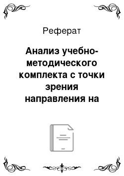 Реферат: Анализ учебно-методического комплекта с точки зрения направления на развитие диалогической речи