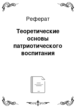 Реферат: Теоретические основы патриотического воспитания