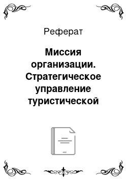 Реферат: Миссия организации. Стратегическое управление туристической фирмой