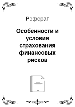 Реферат: Особенности и условия страхования финансовых рисков