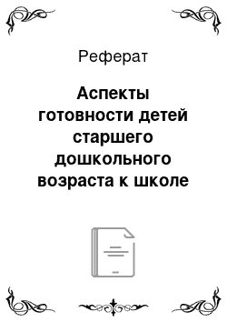 Реферат: Аспекты готовности детей старшего дошкольного возраста к школе