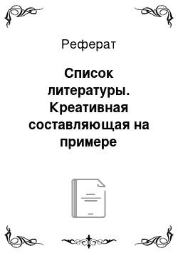 Реферат: Список литературы. Креативная составляющая на примере Астраханской рекламы