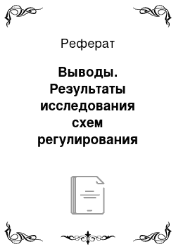 Реферат: Выводы. Результаты исследования схем регулирования отопительной нагрузки с элеваторным присоединением